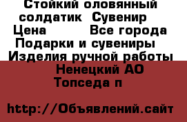 Стойкий оловянный солдатик. Сувенир. › Цена ­ 800 - Все города Подарки и сувениры » Изделия ручной работы   . Ненецкий АО,Топседа п.